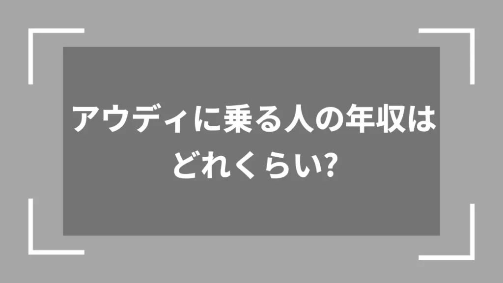 アウディに乗る人の年収はどれくらい？