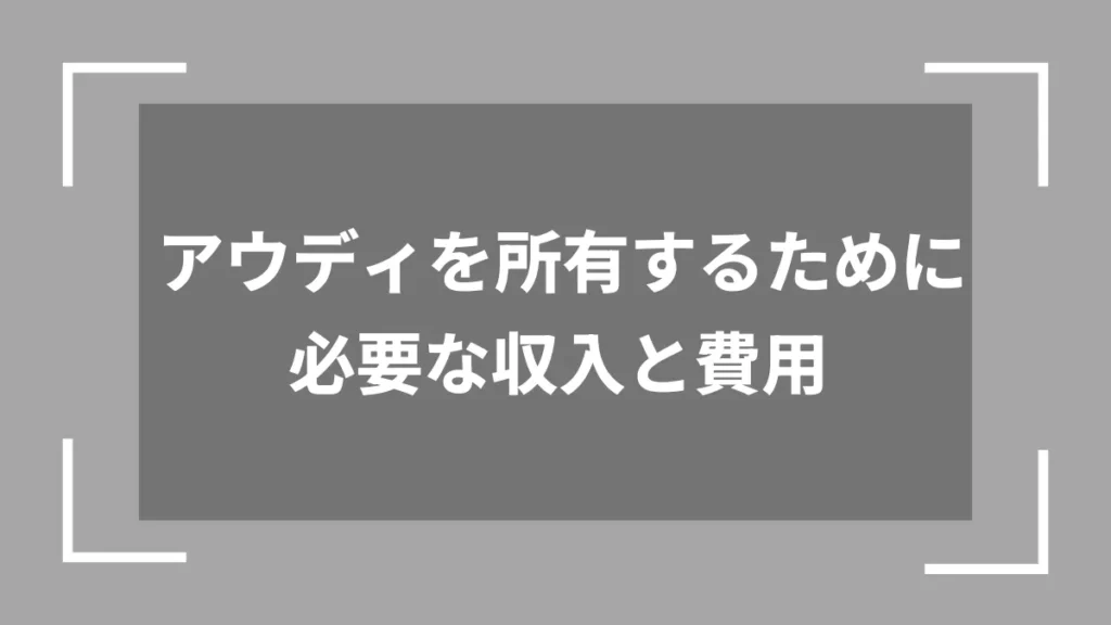 アウディを所有するために必要な収入と費用