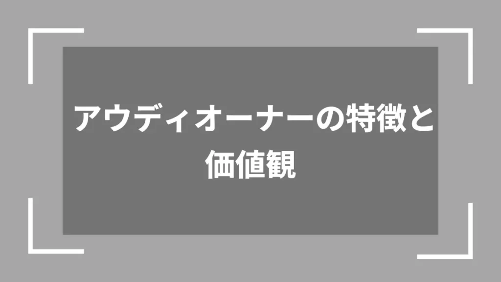 アウディオーナーの特徴と価値観