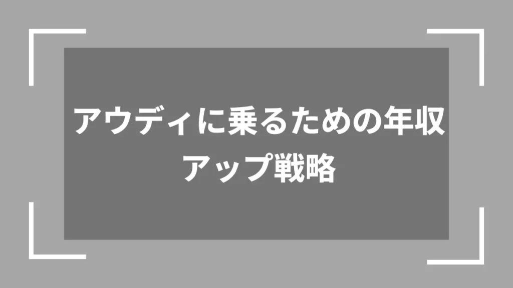 アウディに乗るための年収アップ戦略