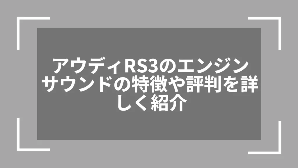 アウディRS3のエンジンサウンドの特徴や評判を詳しく紹介