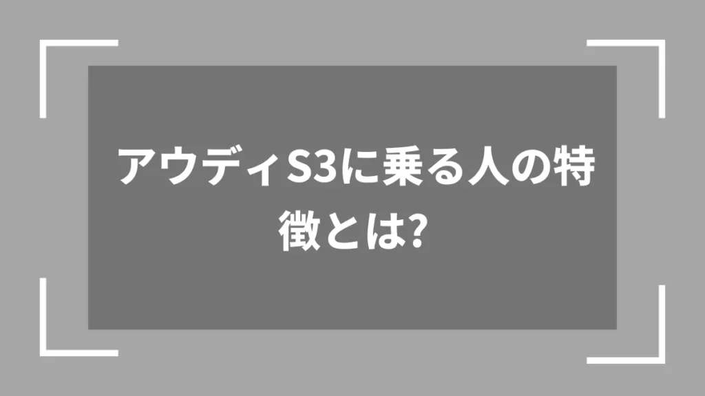 アウディS3に乗る人の特徴とは?
