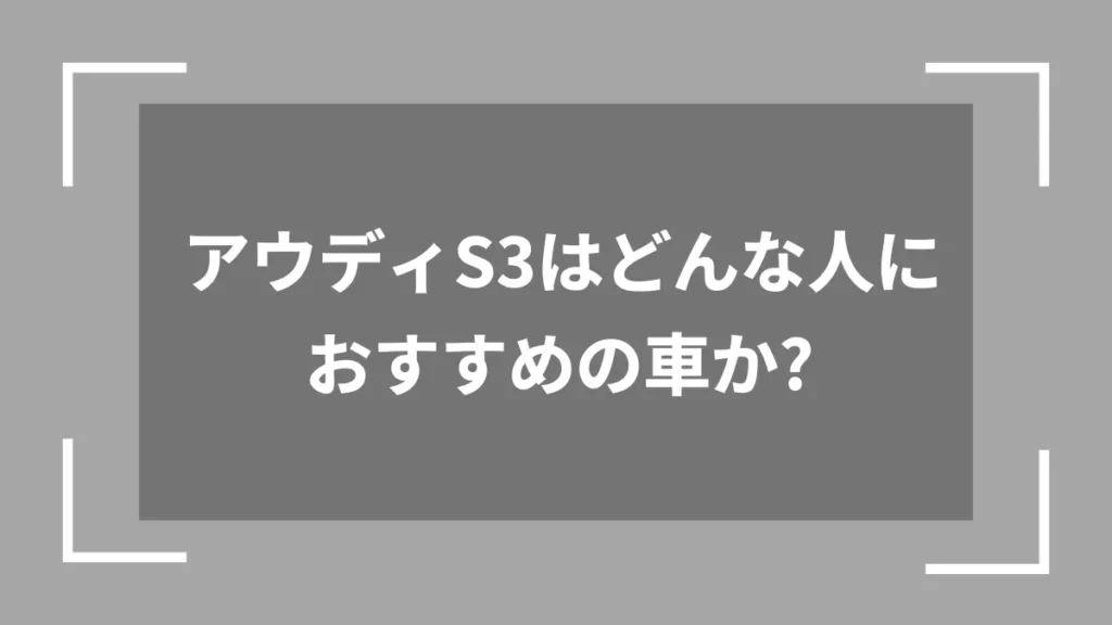 アウディS3はどんな人におすすめの車か?