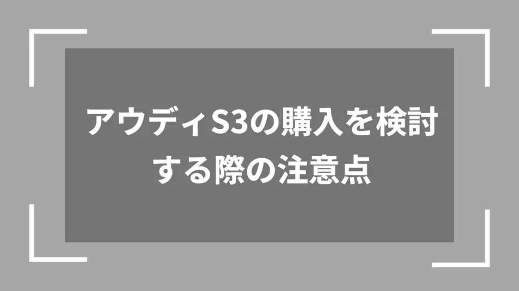 アウディS3の購入を検討する際の注意点
