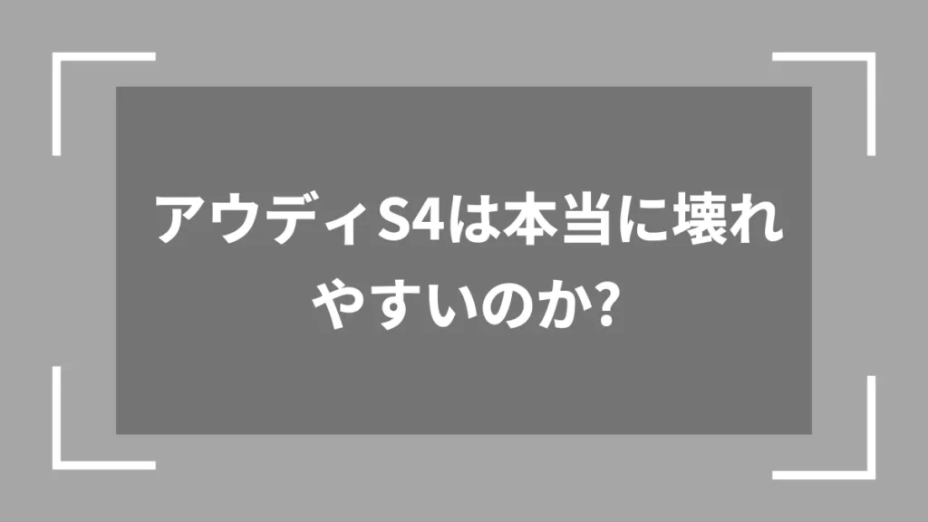 アウディS4は本当に壊れやすいのか？