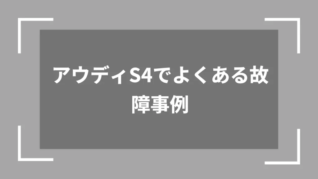 アウディS4でよくある故障事例