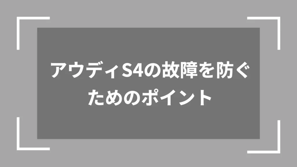 アウディS4の故障を防ぐためのポイント