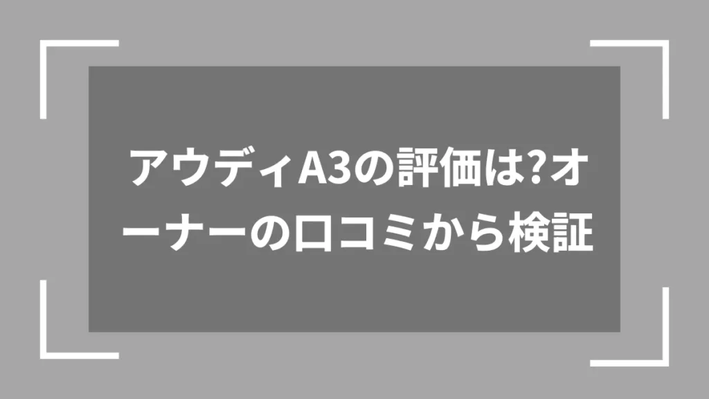 アウディA3の評価は？オーナーの口コミから検証
