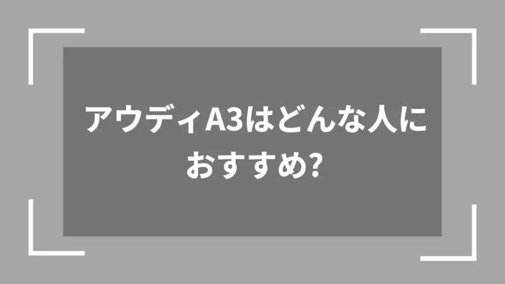 アウディA3はどんな人におすすめ？