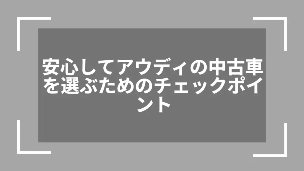 安心してアウディの中古車を選ぶためのチェックポイント
