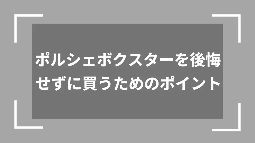 ポルシェボクスターを後悔せずに買うためのポイント