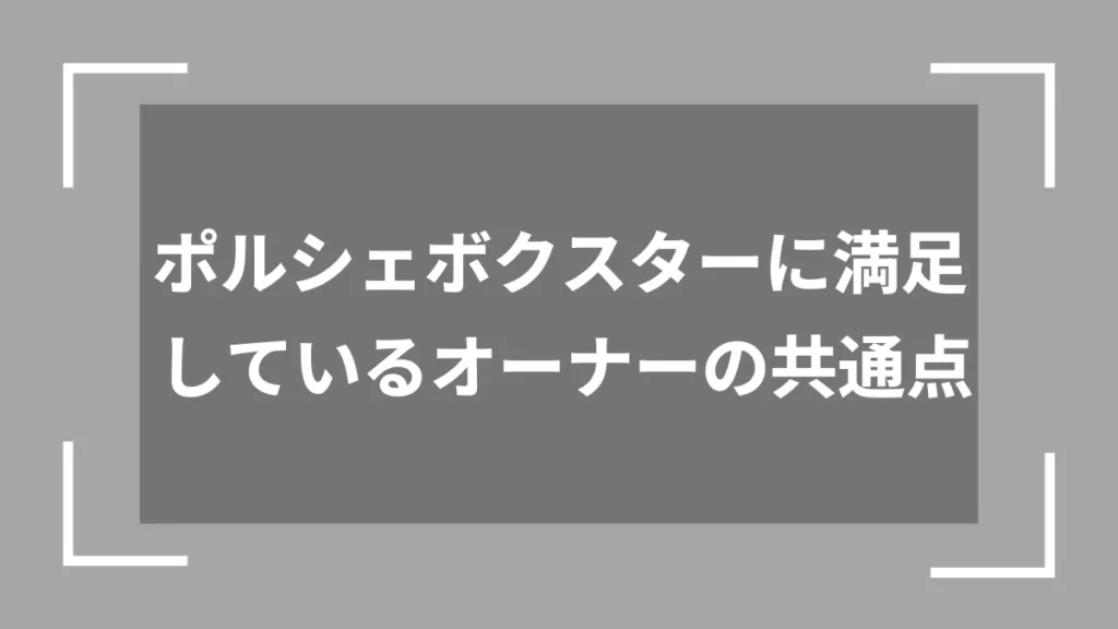 ポルシェボクスターに満足しているオーナーの共通点
