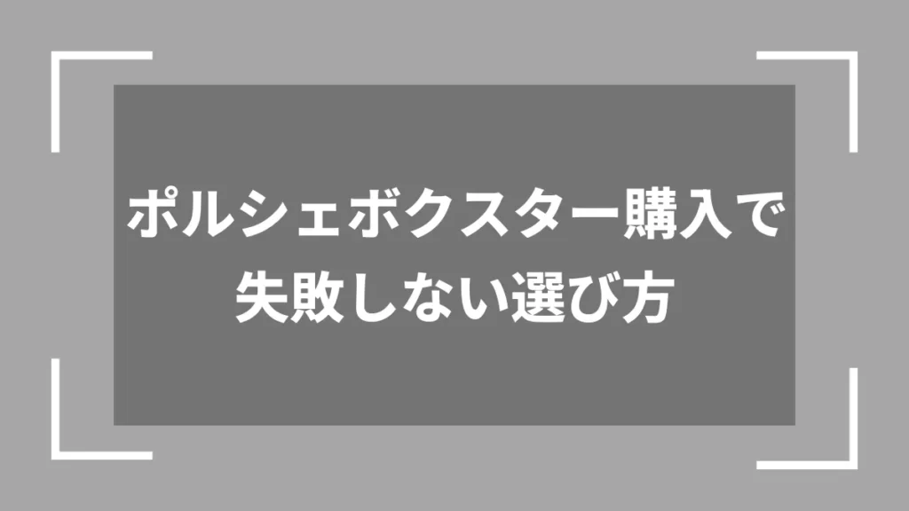 ポルシェボクスター購入で失敗しない選び方