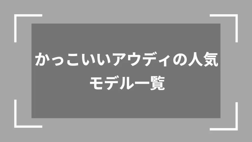 かっこいいアウディの人気モデル一覧