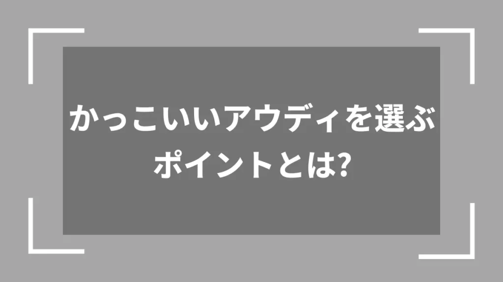 かっこいいアウディを選ぶポイントとは？