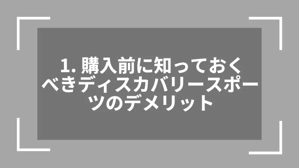 1. 購入前に知っておくべきディスカバリースポーツのデメリット