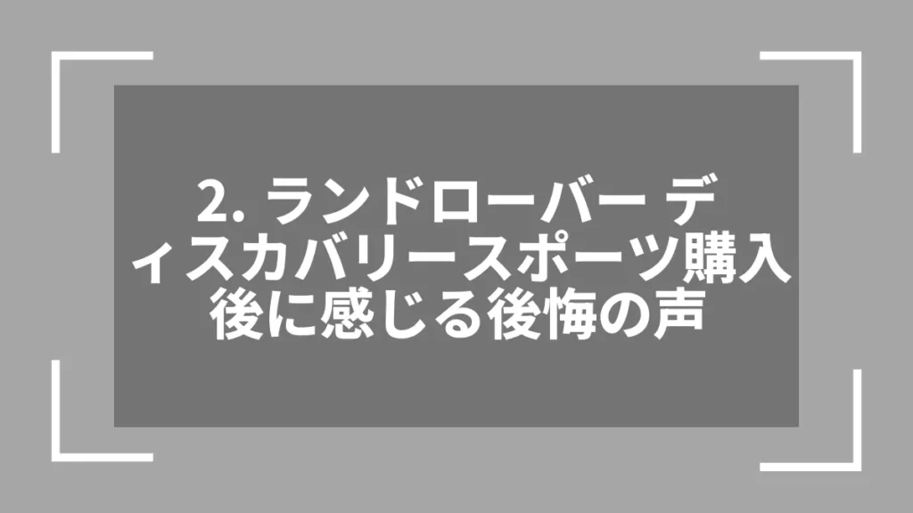 2. ランドローバー ディスカバリースポーツ購入後に感じる後悔の声