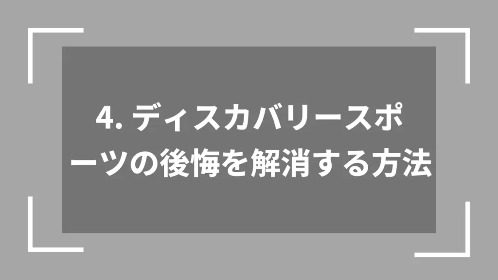 4. ディスカバリースポーツの後悔を解消する方法