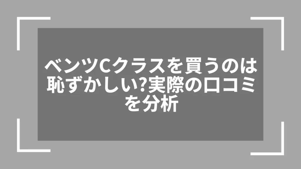 ベンツCクラスを買うのは恥ずかしい？実際の口コミを分析
