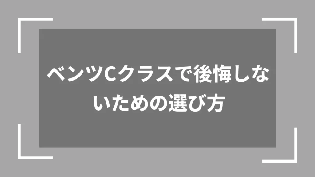 ベンツCクラスで後悔しないための選び方