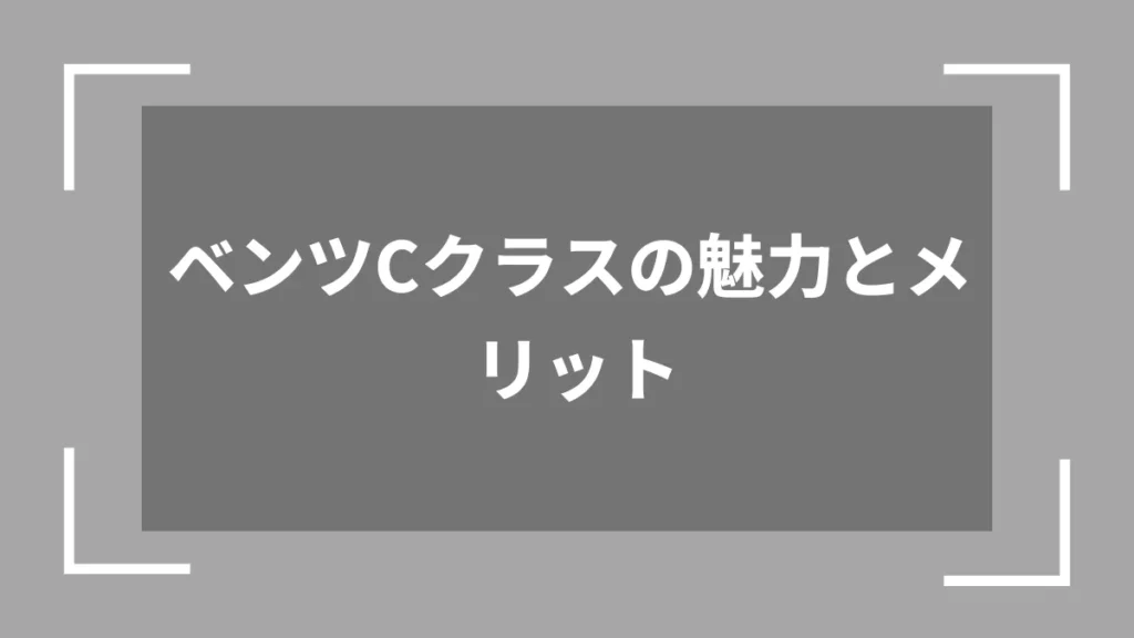 ベンツCクラスの魅力とメリット