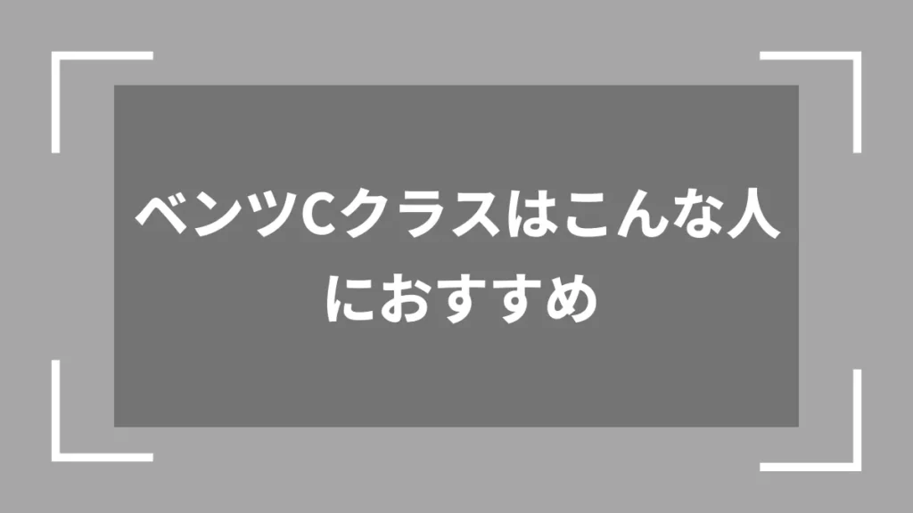ベンツCクラスはこんな人におすすめ