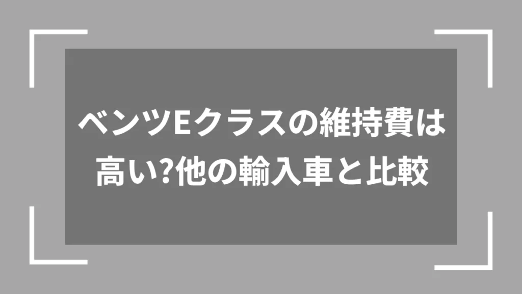ベンツEクラスの維持費は高い？他の輸入車と比較