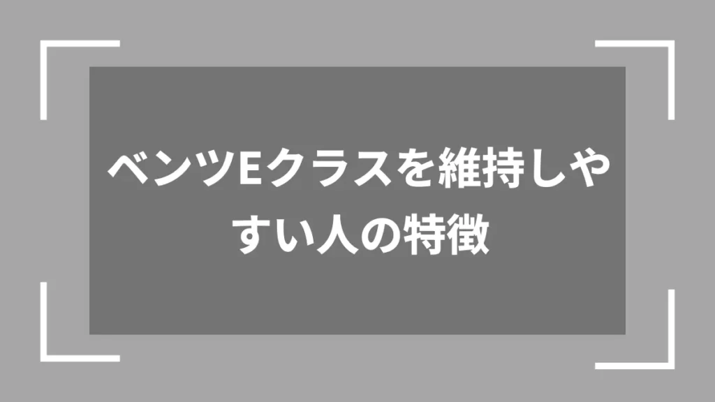 ベンツEクラスを維持しやすい人の特徴