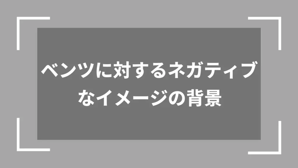 ベンツに対するネガティブなイメージの背景
