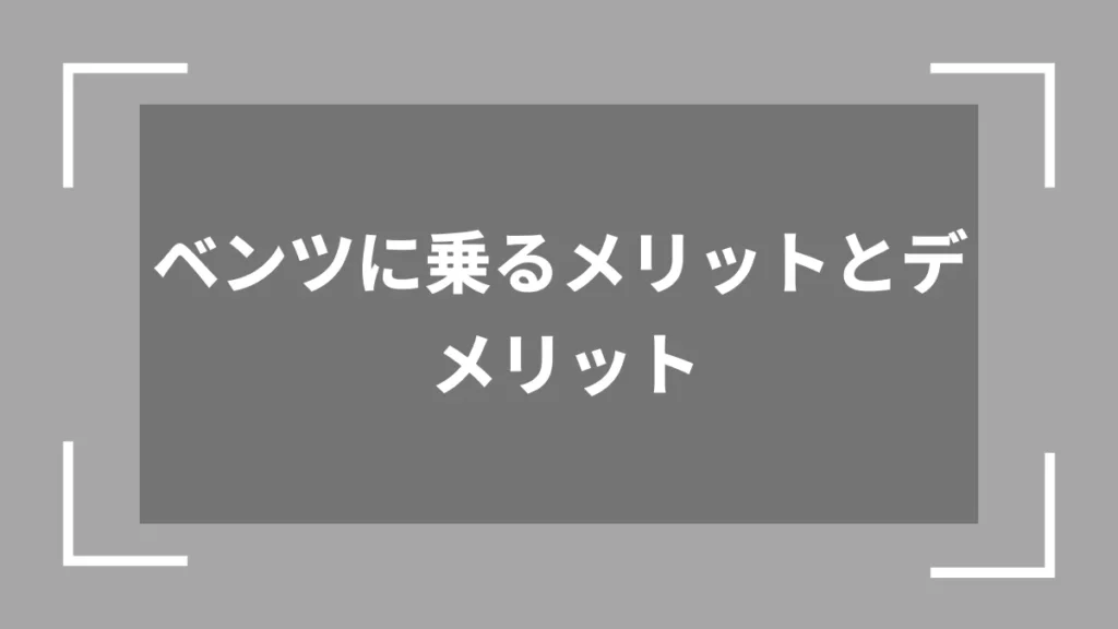 ベンツに乗るメリットとデメリット