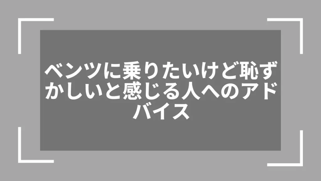ベンツに乗りたいけど恥ずかしいと感じる人へのアドバイス