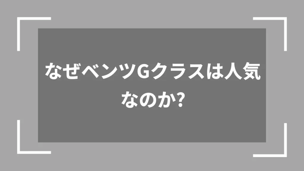 なぜベンツGクラスは人気なのか？