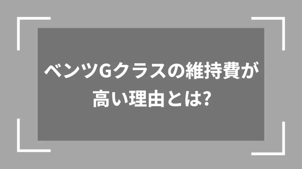 ベンツGクラスの維持費が高い理由とは？