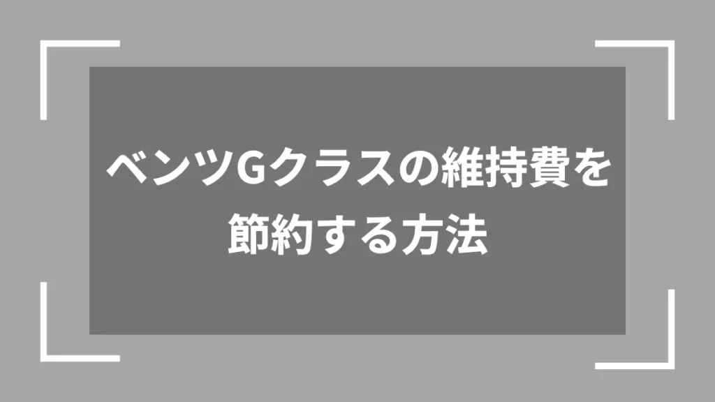 ベンツGクラスの維持費を節約する方法