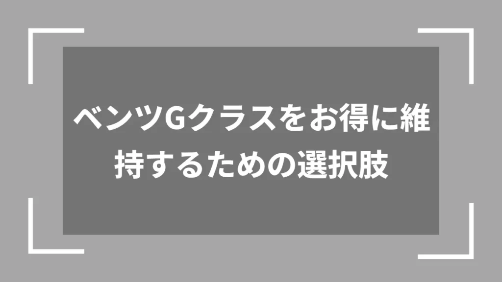 ベンツGクラスをお得に維持するための選択肢