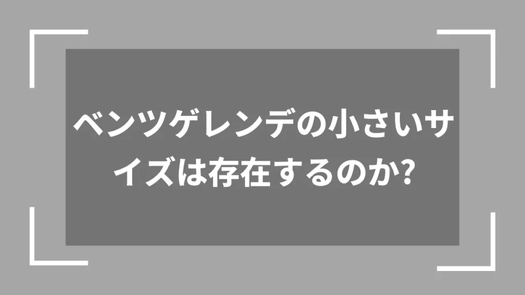 ベンツゲレンデの小さいサイズは存在するのか？