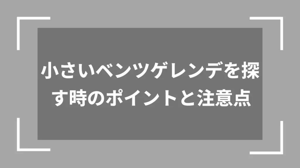 小さいベンツゲレンデを探す時のポイントと注意点