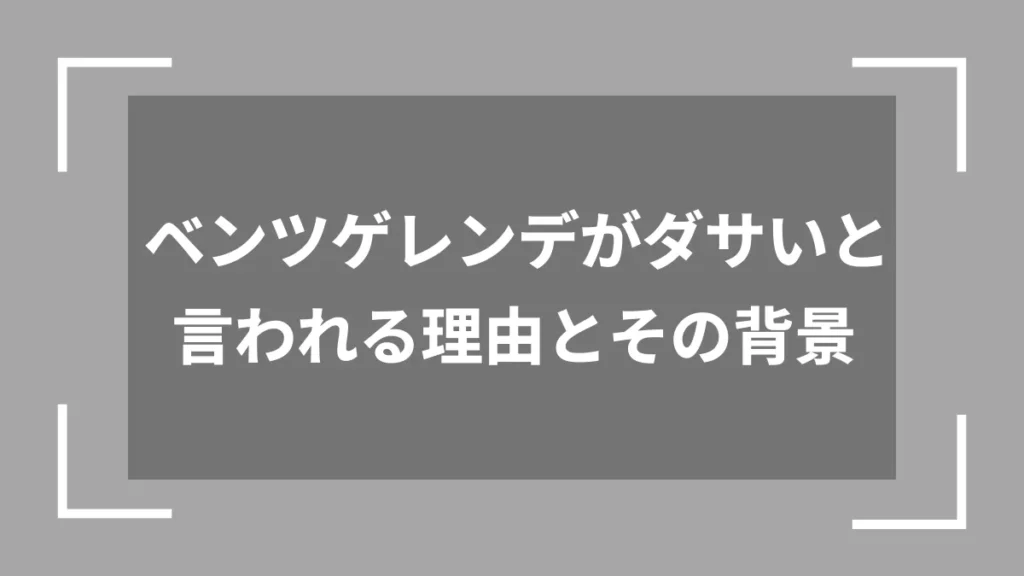 ベンツゲレンデがダサいと言われる理由とその背景