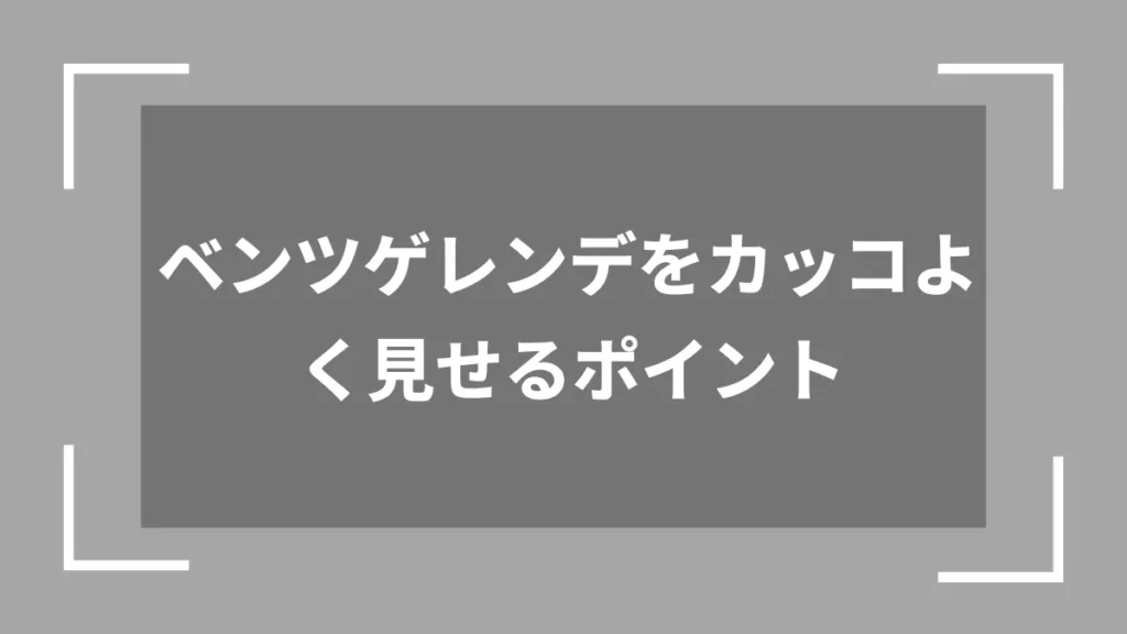 ベンツゲレンデをカッコよく見せるポイント