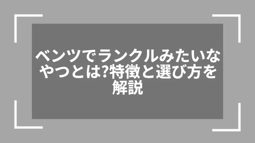 ベンツでランクルみたいなやつとは？特徴と選び方を解説