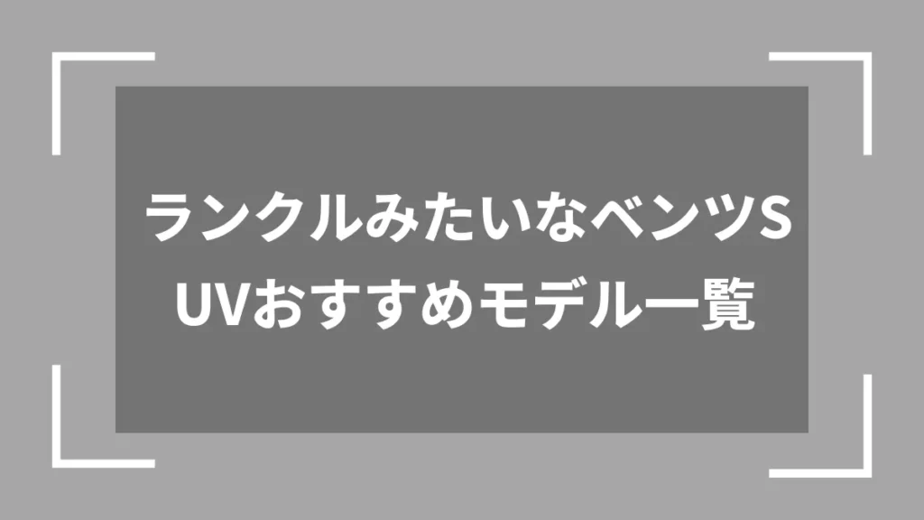 ランクルみたいなベンツSUVおすすめモデル一覧