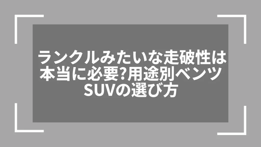 ランクルみたいな走破性は本当に必要？用途別ベンツSUVの選び方