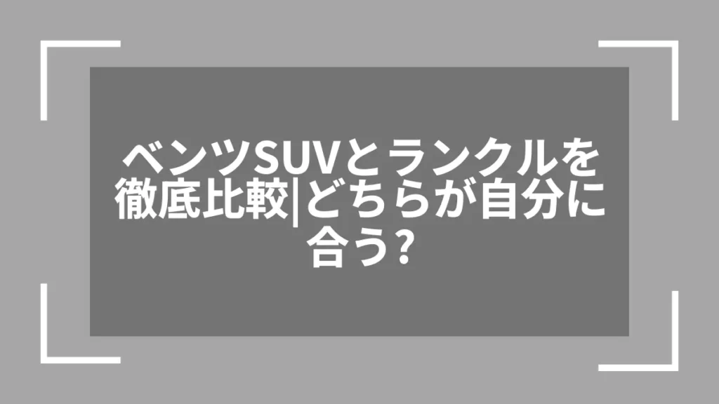 ベンツSUVとランクルを徹底比較｜どちらが自分に合う？