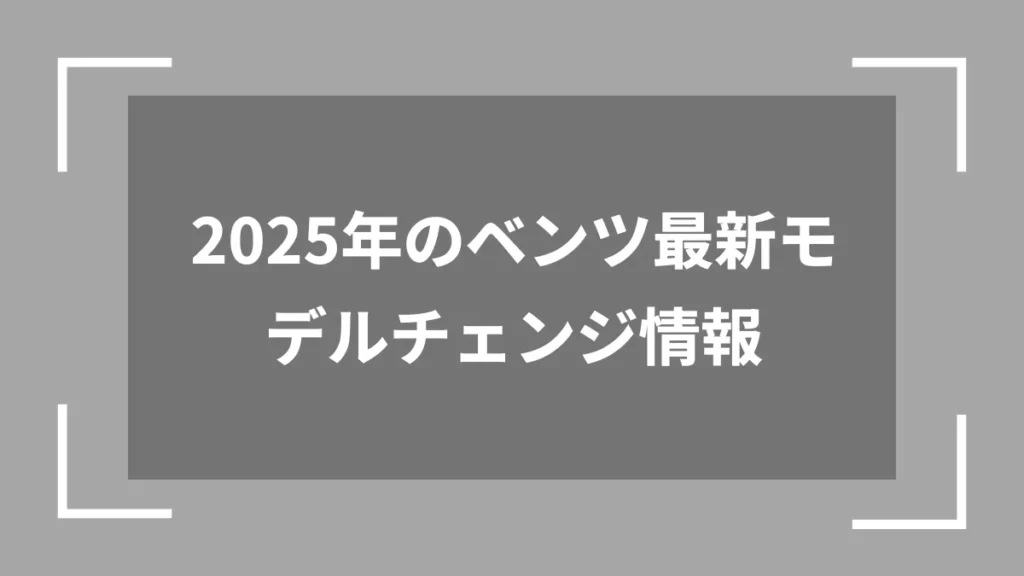 2025年のベンツ最新モデルチェンジ情報