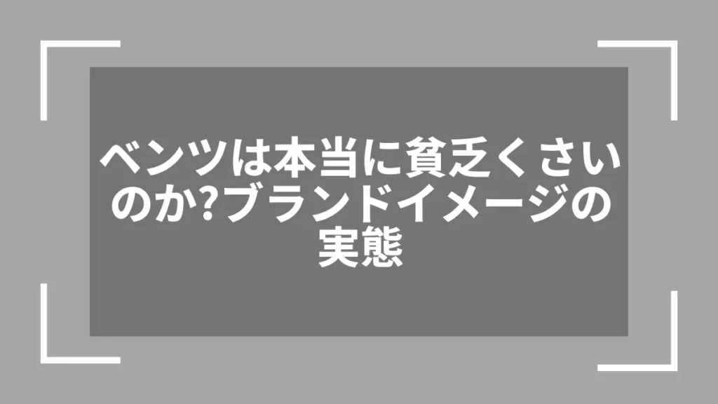 ベンツは本当に貧乏くさいのか？ブランドイメージの実態