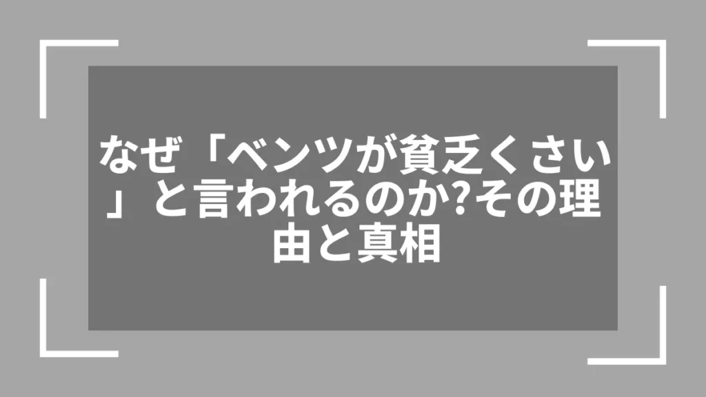 なぜ「ベンツが貧乏くさい」と言われるのか？その理由と真相
