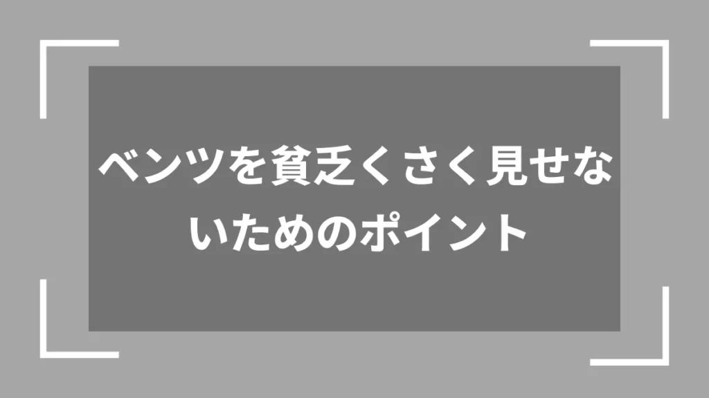 ベンツを貧乏くさく見せないためのポイント