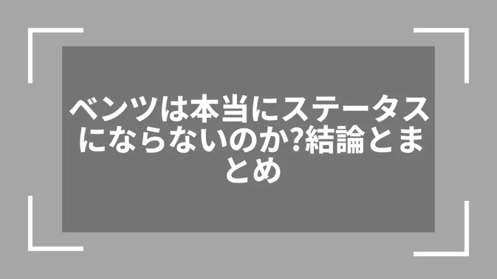 ベンツは本当にステータスにならないのか？結論とまとめ