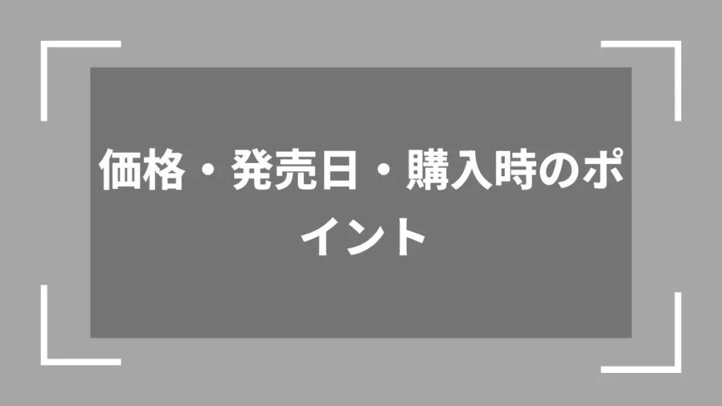 価格・発売日・購入時のポイント