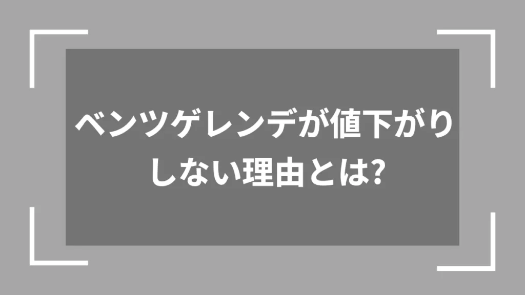 ベンツゲレンデが値下がりしない理由とは？